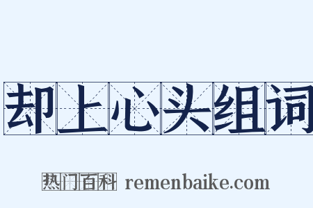 却上心头组词是什么意思的图片